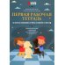 Первая рабочая тетрадь для будущих гроссмейстеров: практическое пособие