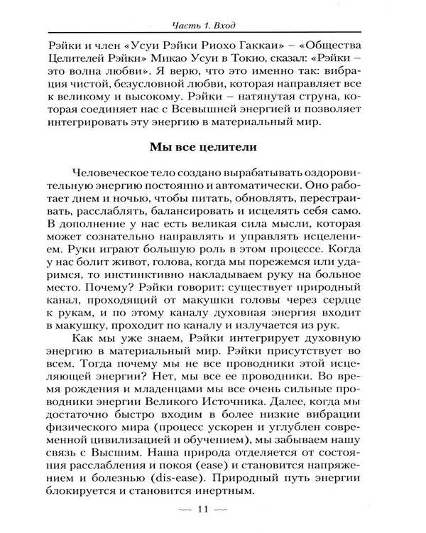 Дополнительное изображение книги «Рэйки Усуи. Исследование внутри и за пределами. 3-е изд»