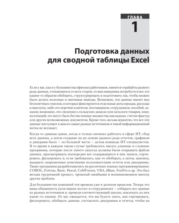 Дополнительное изображение книги «Магия Excel для непрограммистов. Сводные таблицы, Power Query, дашборды и многое другое»