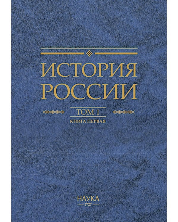 История России. В 20 т. Т. 1: Древние культуры на территории современной России (до середины 1 тыс. н.э.) Кн. 1: Каменный век и эпоха раннего металла