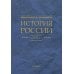 История России. В 20 т. Т. 1: Древние культуры на территории современной России (до середины 1 тыс. н.э.) Кн. 1: Каменный век и эпоха раннего металла