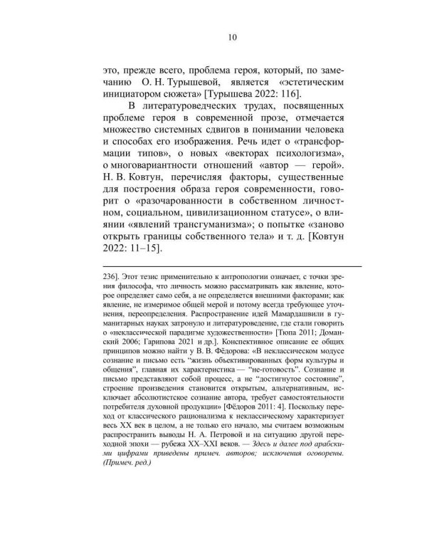 Персонаж и мир. Концепция человека в малой прозе Николая Кононова
