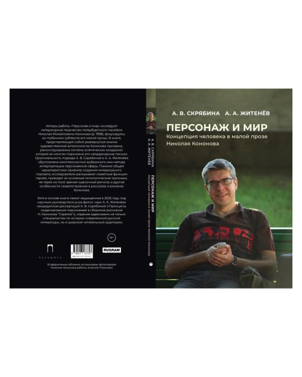 Персонаж и мир. Концепция человека в малой прозе Николая Кононова
