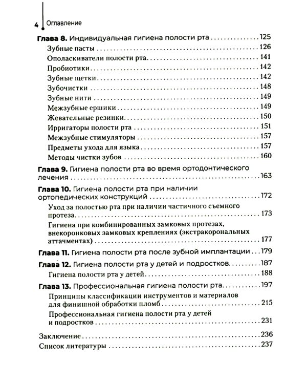 Гигиена полости рта: Учебник