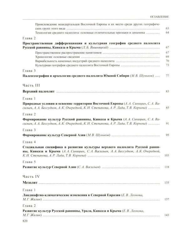 История России. В 20 т. Т. 1: Древние культуры на территории современной России (до середины 1 тыс. н.э.) Кн. 1: Каменный век и эпоха раннего металла