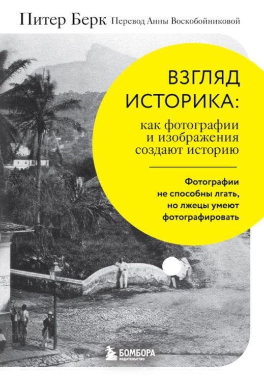 Обложка книги «Взгляд историка: как фотографии и изображения создают историю» — Берк Питер, ISBN 9785041694623