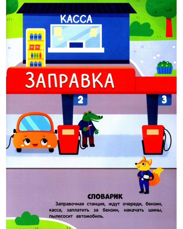 В мире машин: книжка с наклейками (65 наклеек, 5 игр)