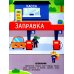 В мире машин: книжка с наклейками (65 наклеек, 5 игр)