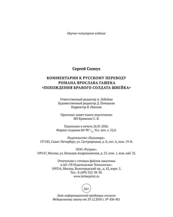Комментарии к русскому переводу романа Ярослава Гашека «Похождения бравого солдата Швейка». 6-е изд., испр.и доп