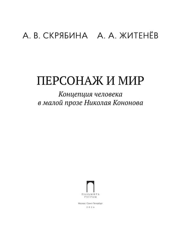Персонаж и мир. Концепция человека в малой прозе Николая Кононова
