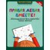 Правая, левая, вместе!: межполушарное взаимодействие: пишем прописи