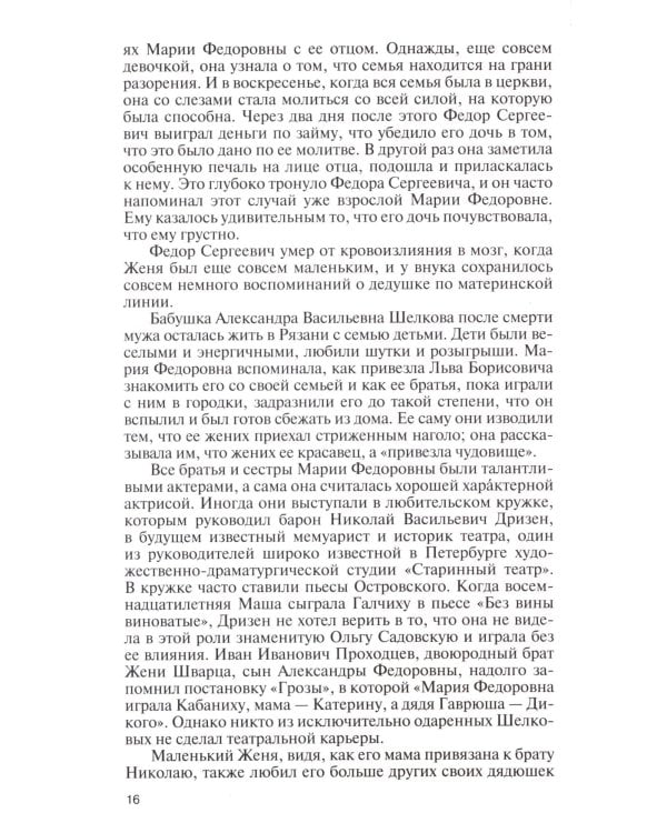 ЖЗЛ. Евгений Шварц