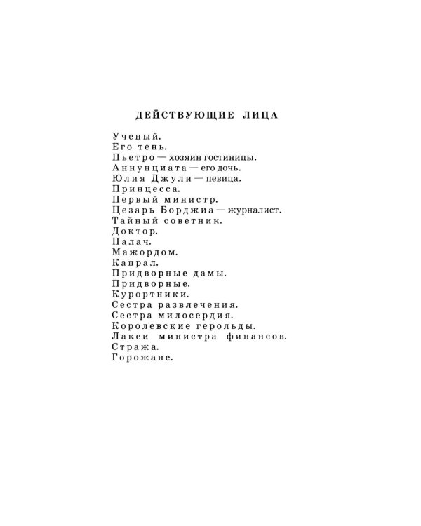 Тень; Обыкновенное чудо: пьесы