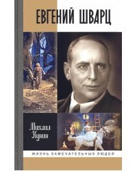 ЖЗЛ. Евгений Шварц