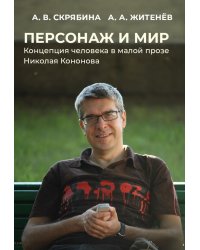 Персонаж и мир. Концепция человека в малой прозе Николая Кононова