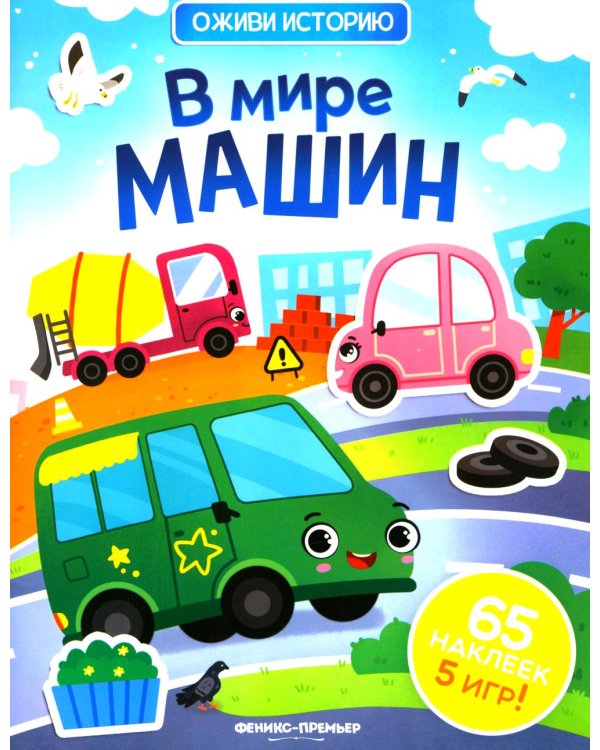 В мире машин: книжка с наклейками (65 наклеек, 5 игр)