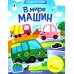 В мире машин: книжка с наклейками (65 наклеек, 5 игр)