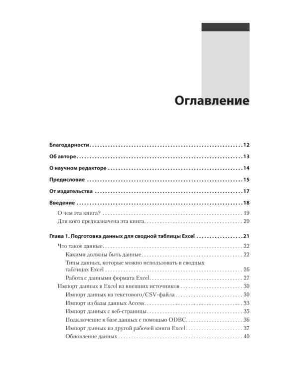 Дополнительное изображение книги «Магия Excel для непрограммистов. Сводные таблицы, Power Query, дашборды и многое другое»