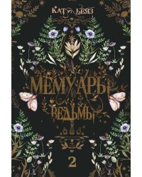 Мемуары Ведьмы 2