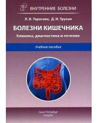 Болезни кишечника. Клиника, диагностика и лечение: Учебное пособие. 2-е изд., испр.и доп