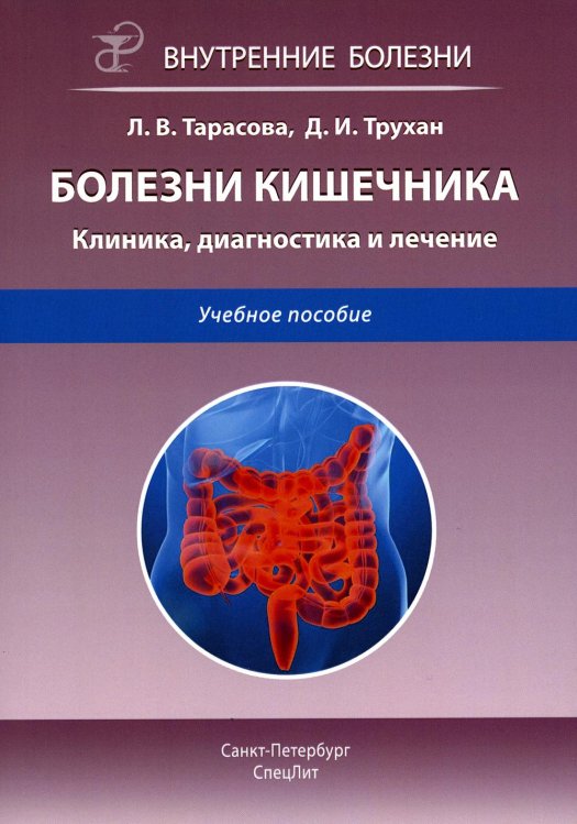 Болезни кишечника. Клиника, диагностика и лечение: Учебное пособие. 2-е изд., испр.и доп