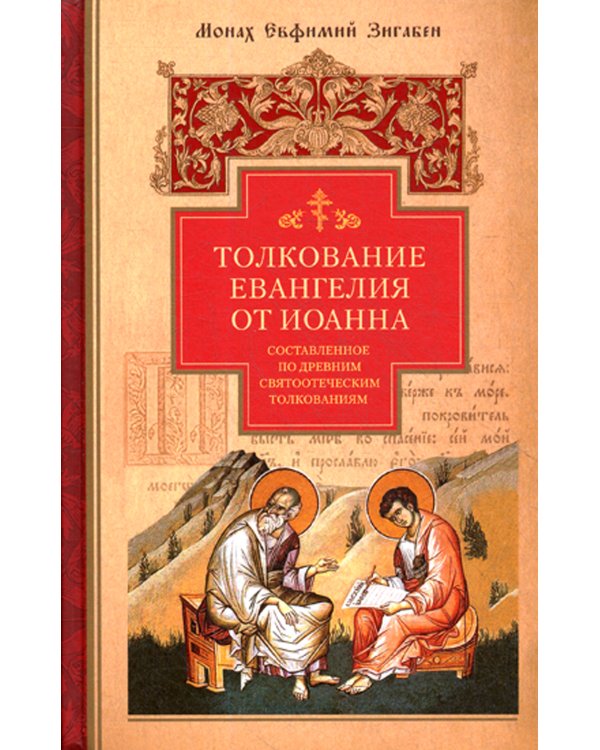 Толкование Евангелия от Иоанна, составленное по древним святоотеческим толкованиям