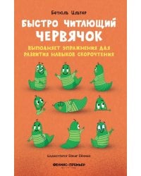 Быстро читающий червячок выполняет упражнения для развития навыков скорочтения
