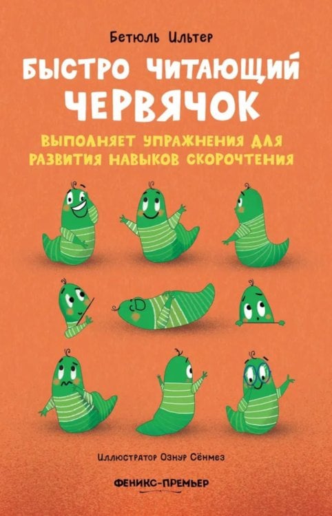 Быстро читающий червячок выполняет упражнения для развития навыков скорочтения