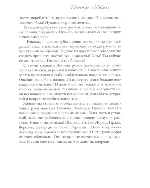 Маэстро и Николь