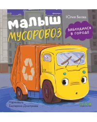Малыш мусоровоз заблудился в городе