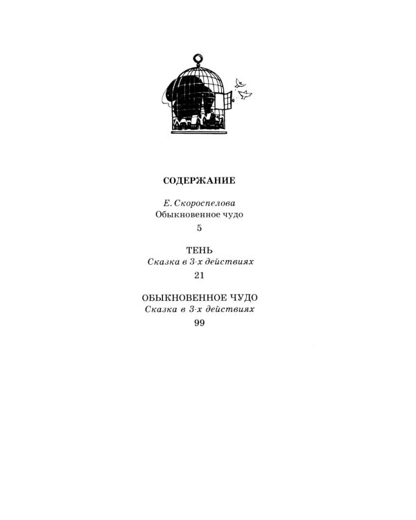 Тень; Обыкновенное чудо: пьесы