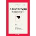 Архитектура перемен. Как перестроить жизнь: от проекта до реализации