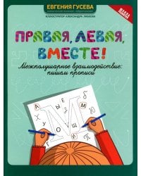 Правая, левая, вместе!: межполушарное взаимодействие: пишем прописи