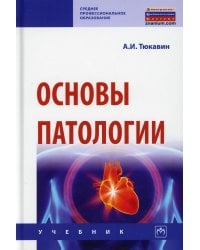 Основы патологии: Учебник