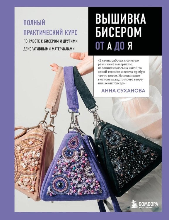 Вышивка бисером от А до Я: полный практический курс по работе с бисером и другими декоративными материалами