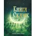 100 лучших книг Книга сказок