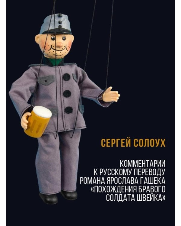 Комментарии к русскому переводу романа Ярослава Гашека «Похождения бравого солдата Швейка». 6-е изд., испр.и доп