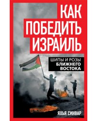 Как победить Израиль. Шипы и розы Ближнего Востока