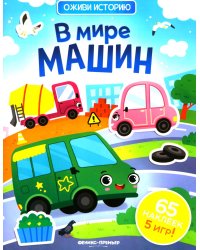 В мире машин: книжка с наклейками (65 наклеек, 5 игр)