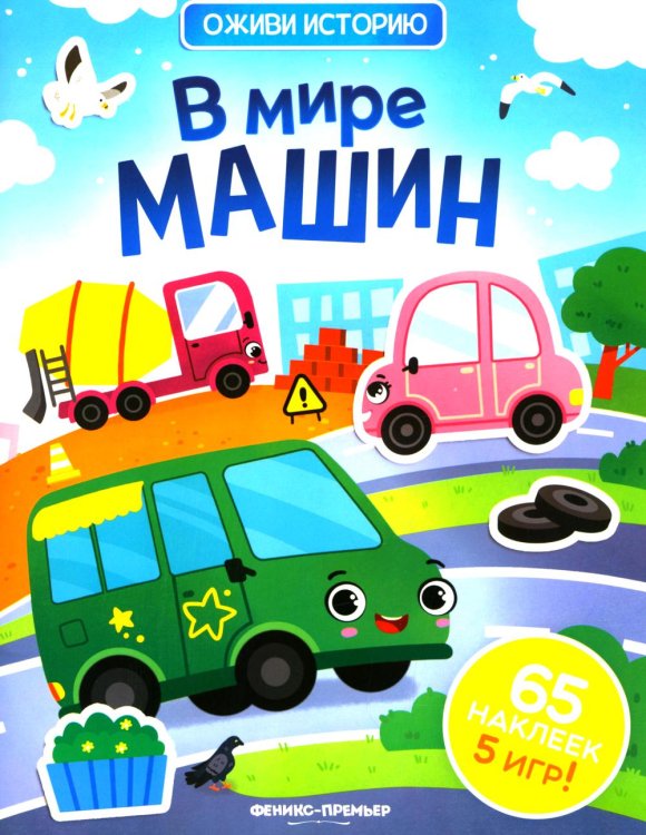 В мире машин: книжка с наклейками (65 наклеек, 5 игр)