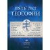 Пять лет теософии