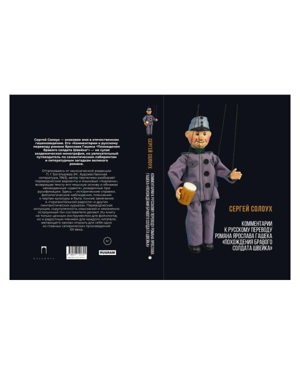 Комментарии к русскому переводу романа Ярослава Гашека «Похождения бравого солдата Швейка». 6-е изд., испр.и доп