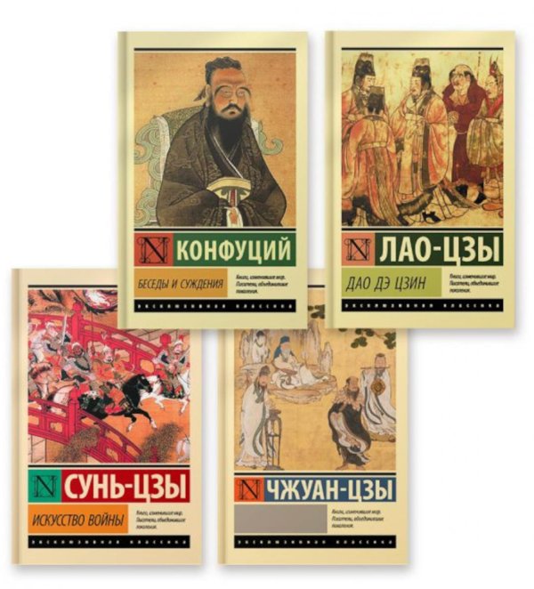 Обложка книги «Беседы и суждения; Дао Дэ Цзин; Искусство войны;  (комплект из 4-х книг)» — Чжуан-цзы, ISBN 9785171831967