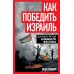 Как победить Израиль. Шипы и розы Ближнего Востока