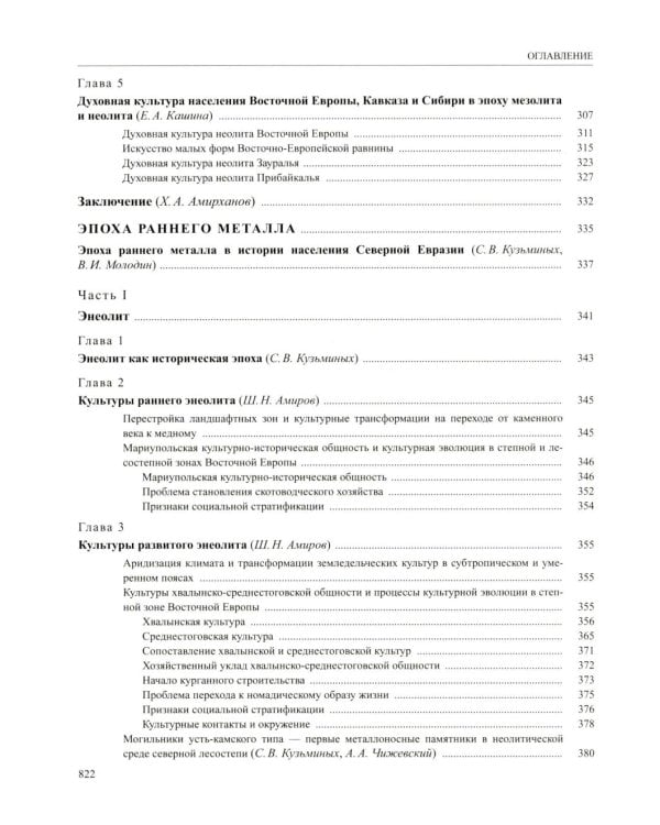 История России. В 20 т. Т. 1: Древние культуры на территории современной России (до середины 1 тыс. н.э.) Кн. 1: Каменный век и эпоха раннего металла