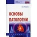 Среднее профессиональное образование Основы патологии: Учебник