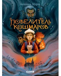 Повелитель кошмаров