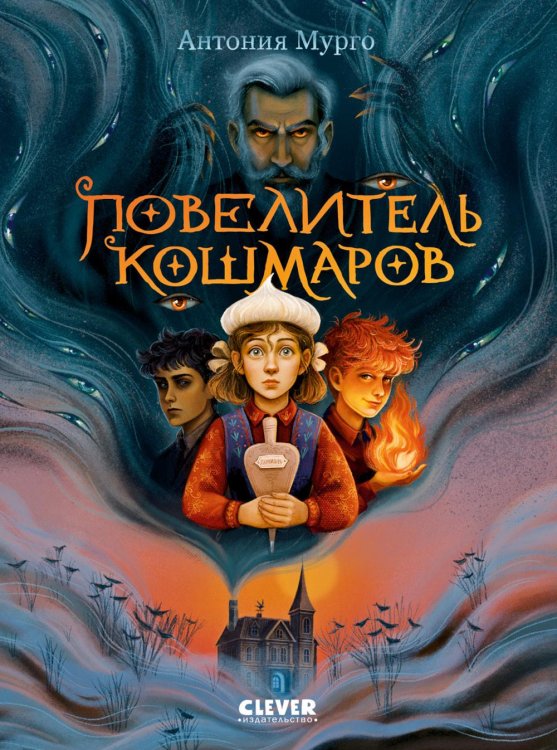 Повелитель кошмаров