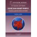 Болезни кишечника. Клиника, диагностика и лечение: Учебное пособие. 2-е изд., испр.и доп