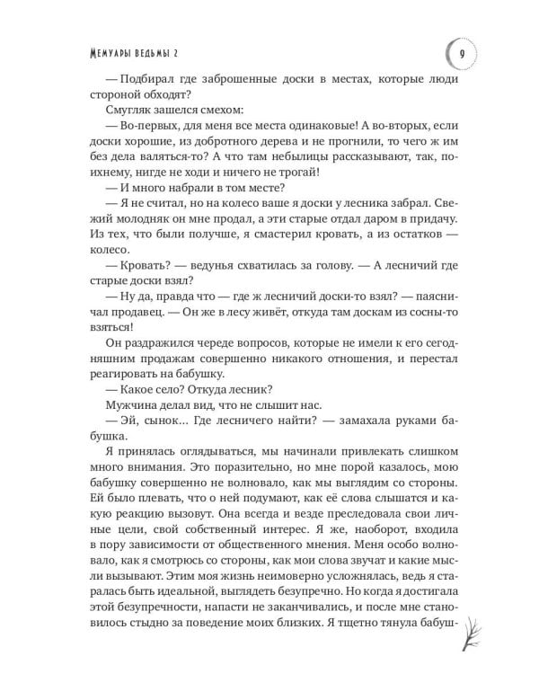 Мемуары Ведьмы 2